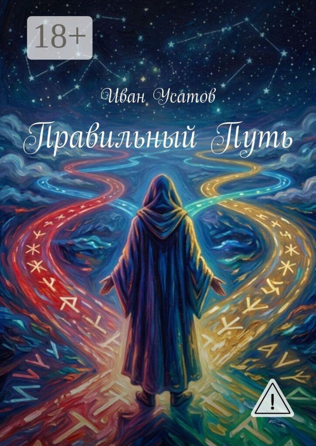 Обложка книги «Правильный путь»