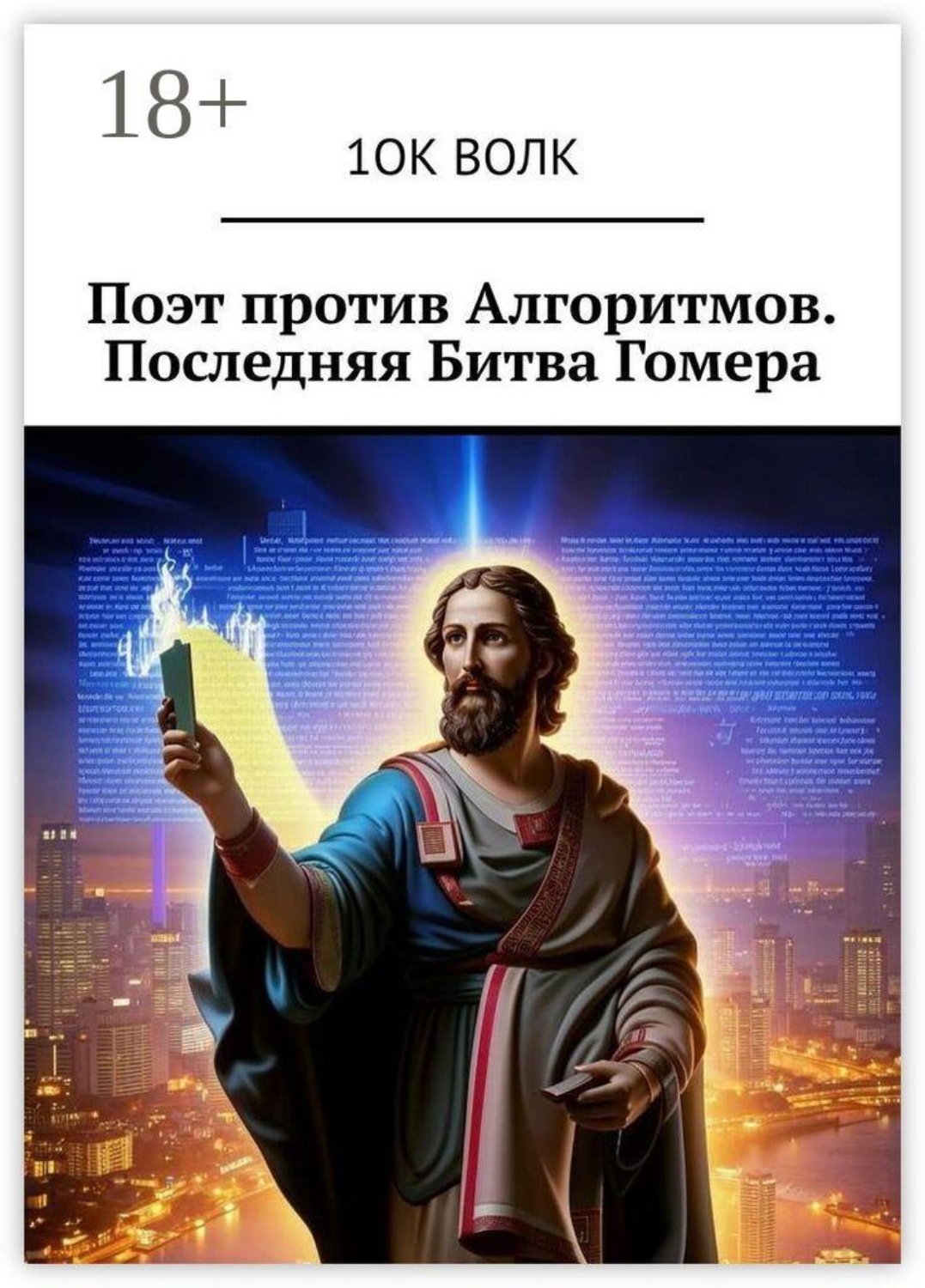 Обложка книги «Поэт против Алгоритмов. Последняя Битва Гомера»