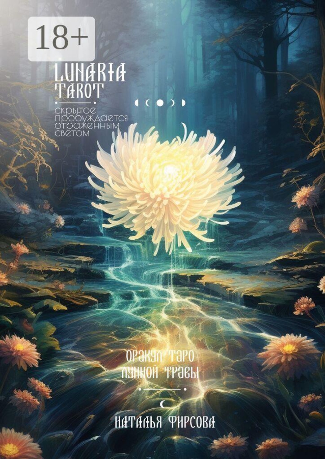 Обложка книги «Оракул Лунной Травы»