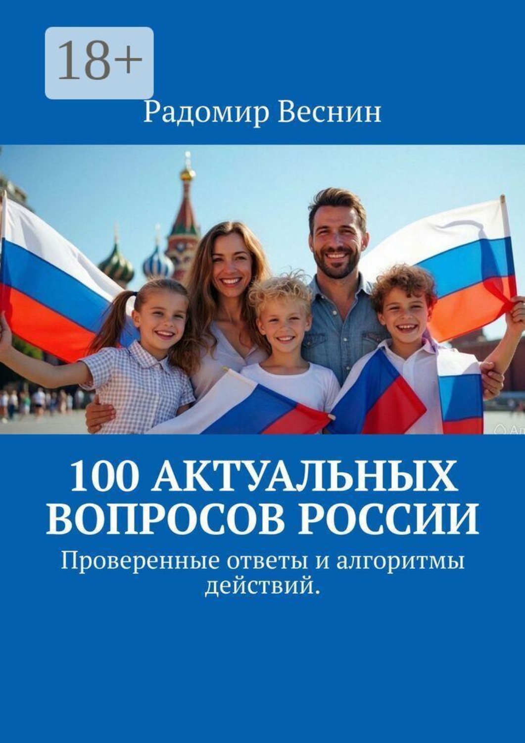 Обложка книги «100 актуальных вопросов России. Проверенные ответы и алгоритмы действий»