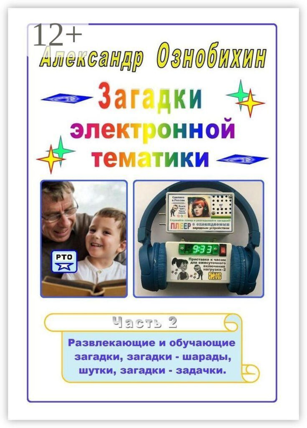 Обложка книги «Загадки электронной тематики. Часть 2. Развлекающие и обучающие загадки, загадки — шарады, шутки, загадки — задачки.»