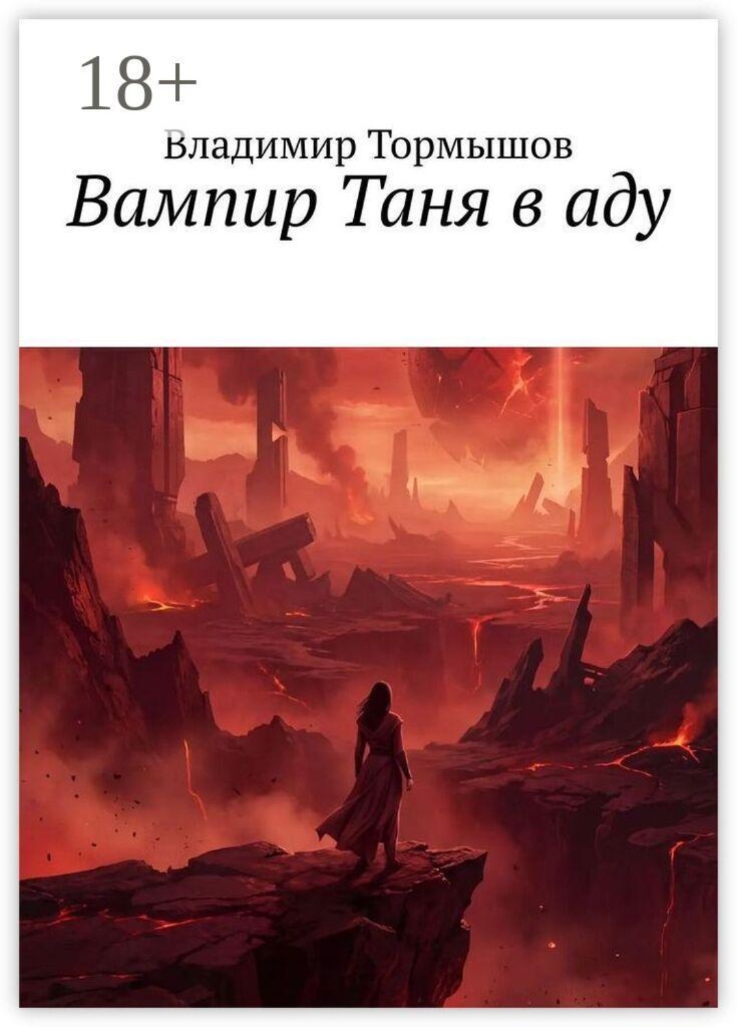 Обложка книги «Вампир Таня в аду»