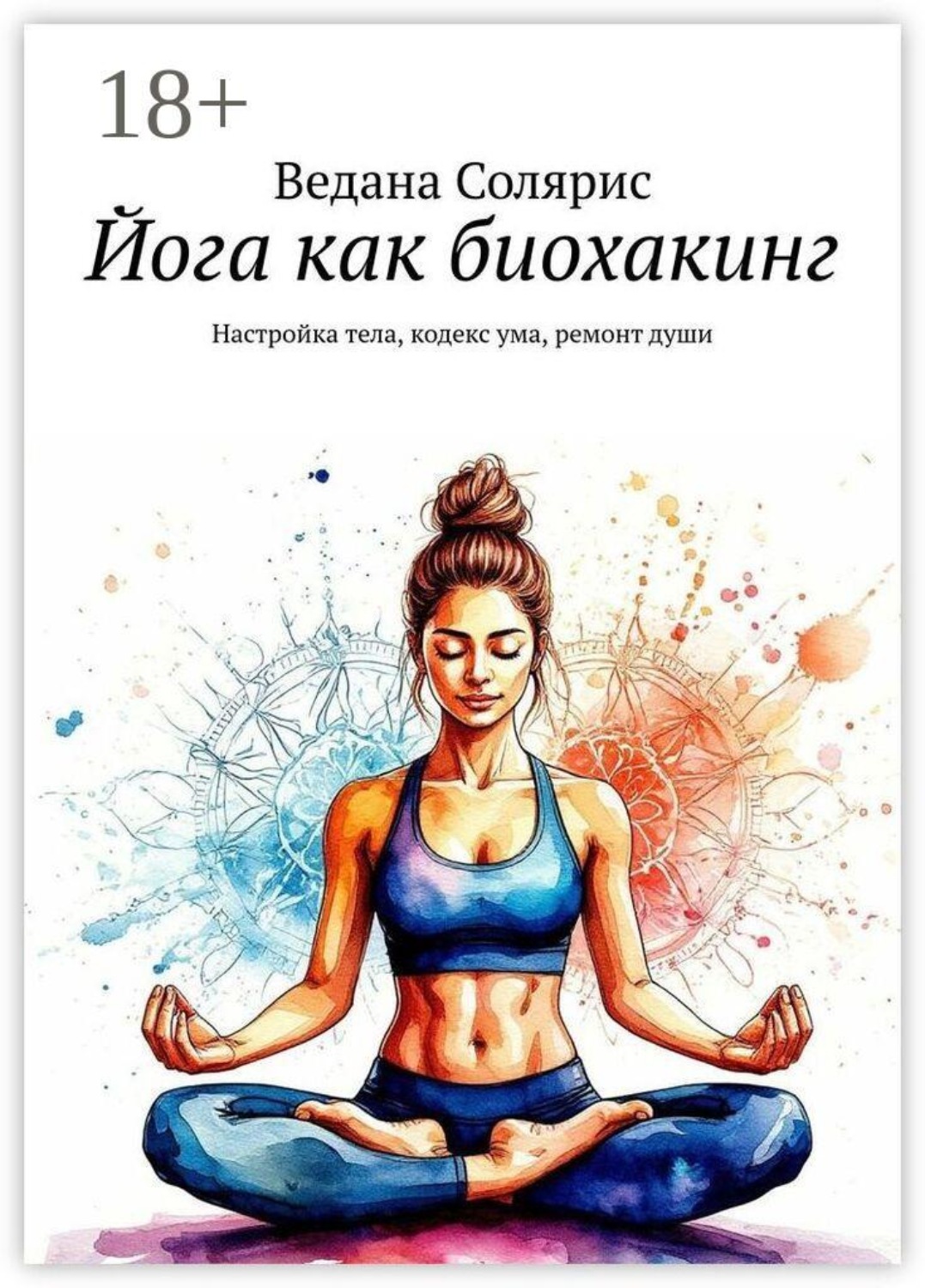 Обложка книги «Йога как биохакинг. Настройка тела, кодекс ума, ремонт души»