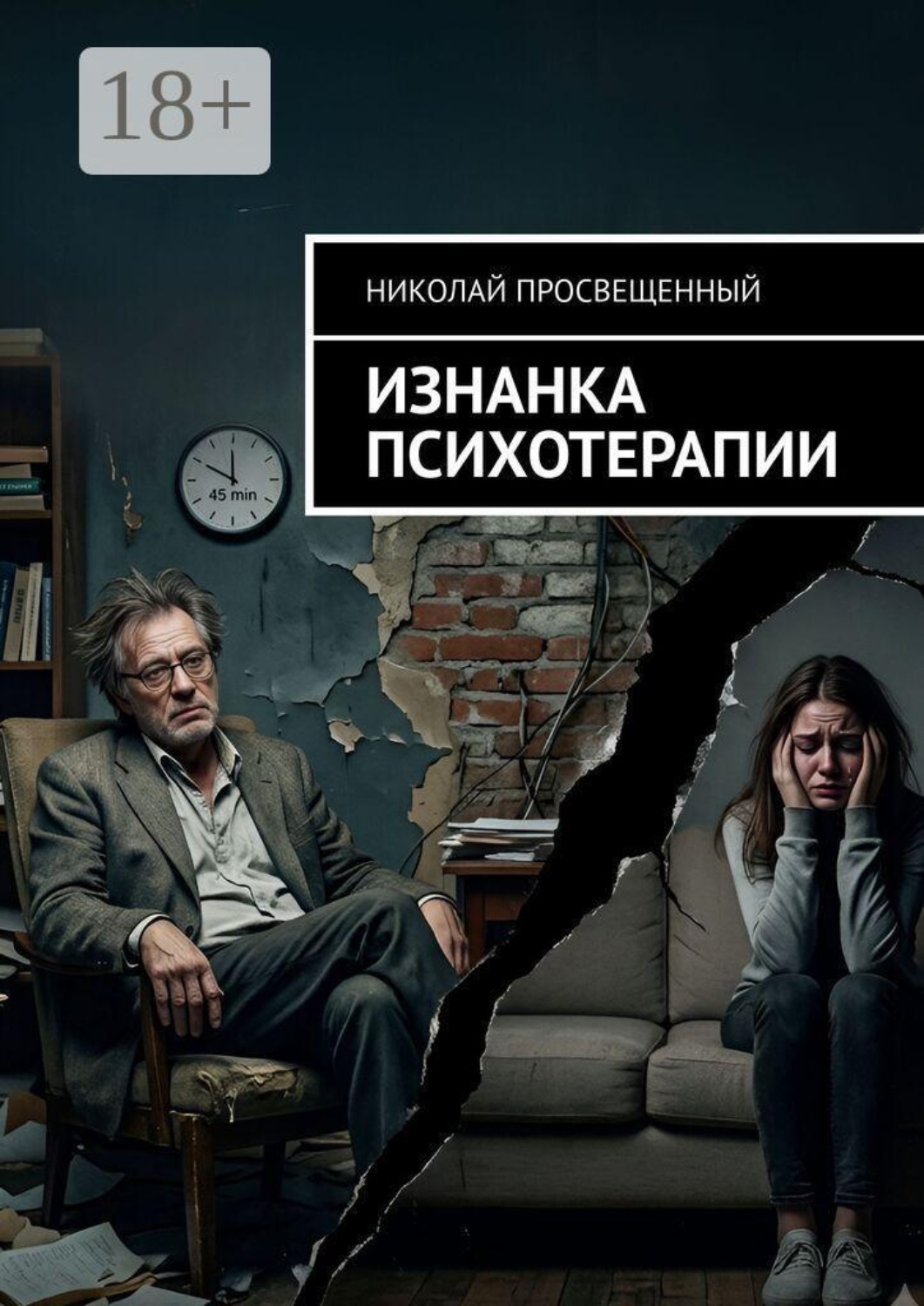 Обложка книги «Изнанка психотерапии»