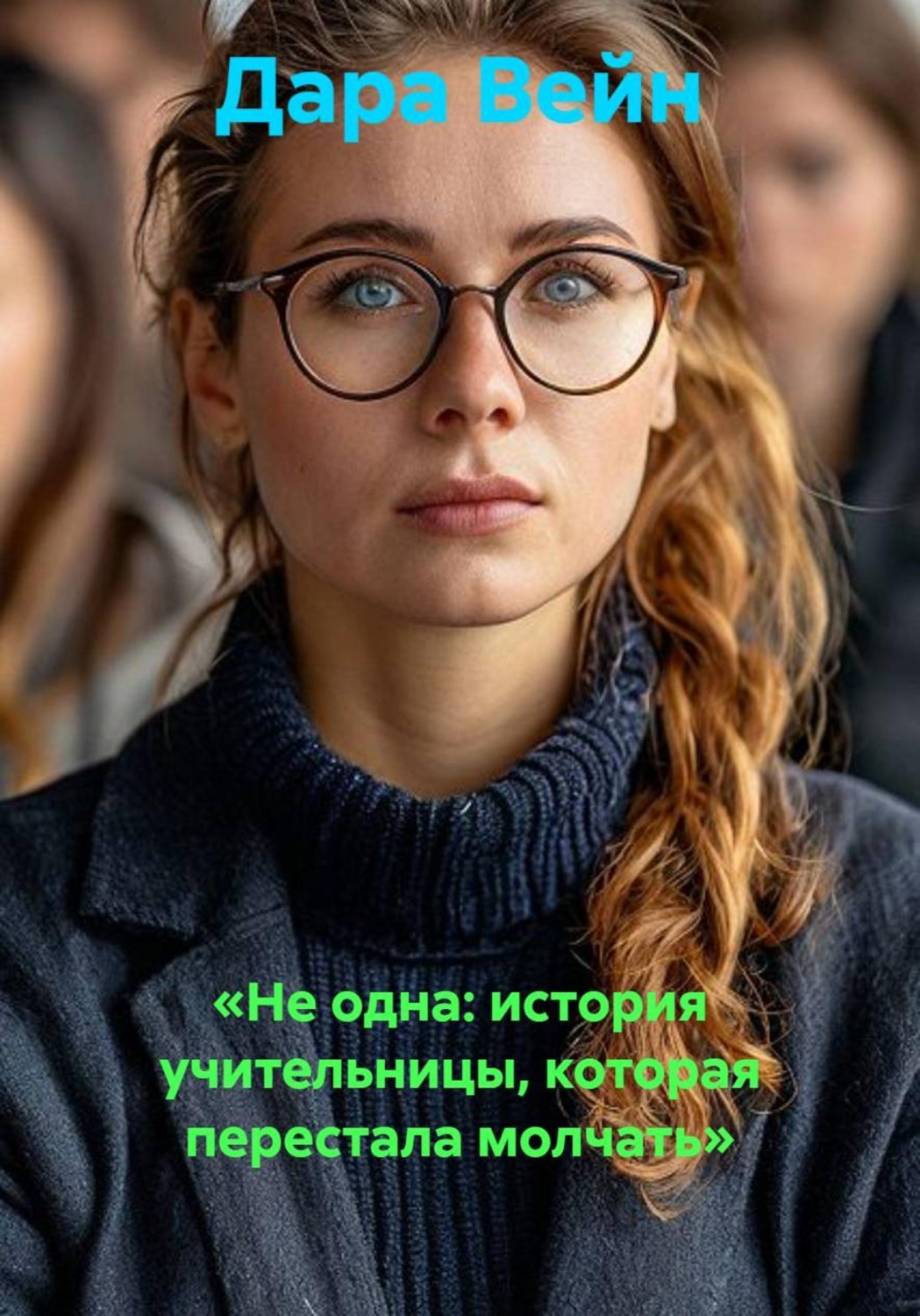 Обложка книги ««Не одна: история учительницы, которая перестала молчать»»