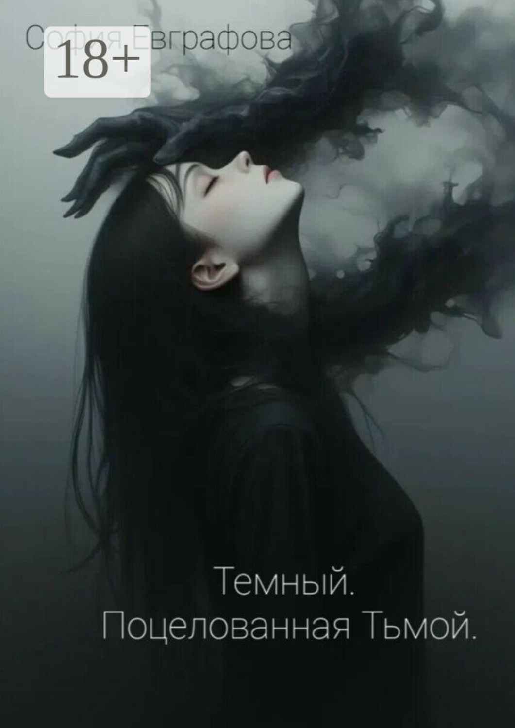 Обложка книги «Темный. Поцелованная Тьмой»