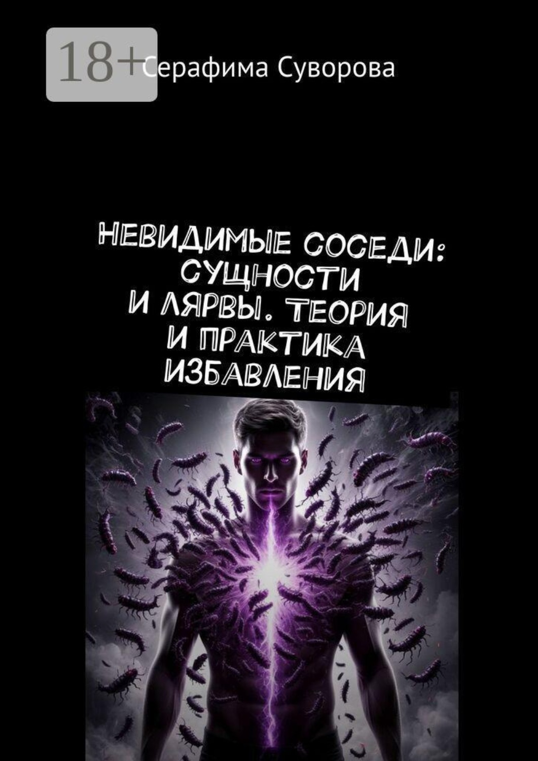 Обложка книги «Невидимые соседи: сущности и лярвы. Теория и практика избавления»