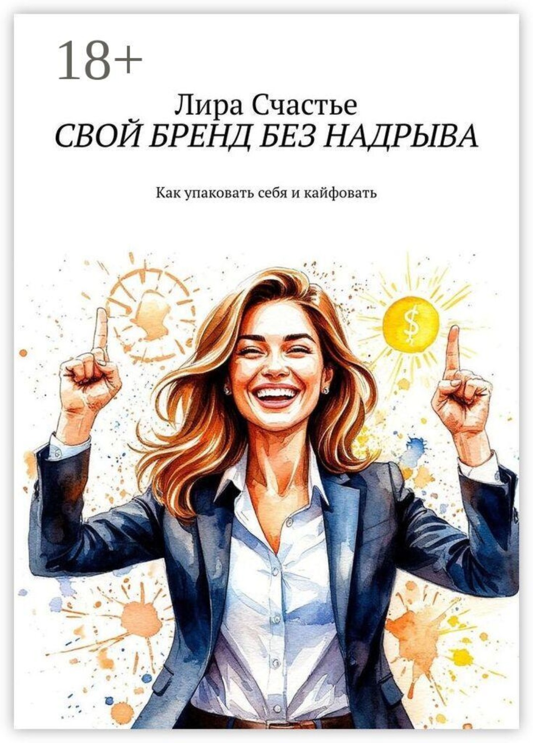 Обложка книги «Свой бренд без надрыва. Как упаковать себя и кайфовать»
