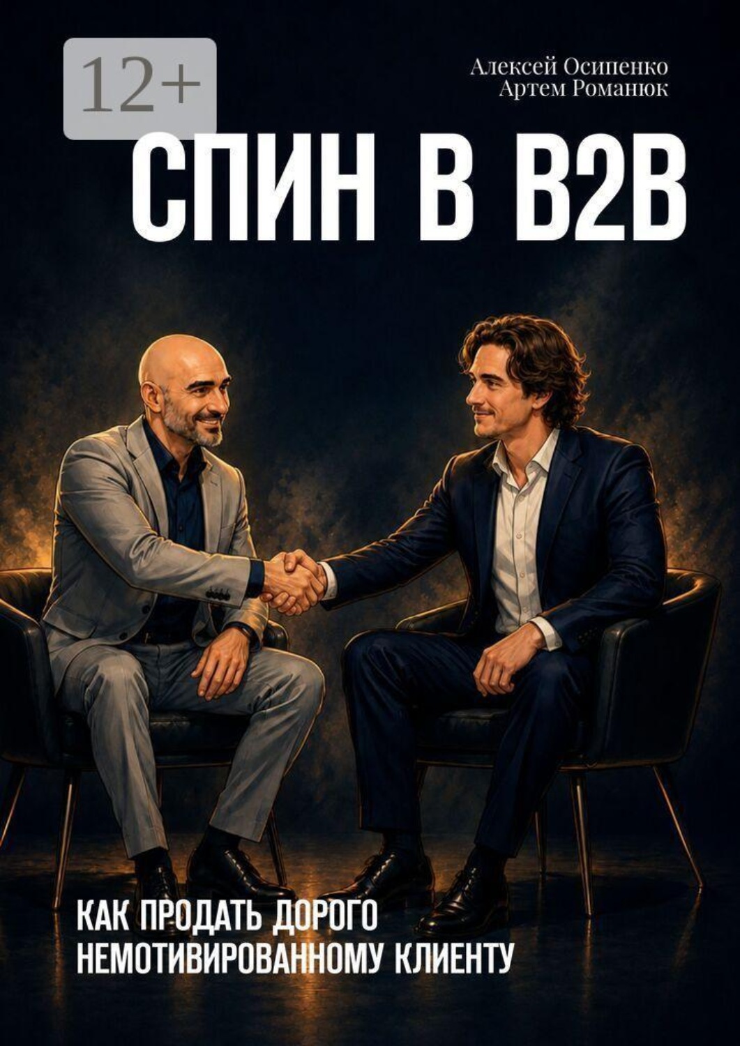Обложка книги «СПИН в В2В. Как продать дорого немотивированному клиенту»