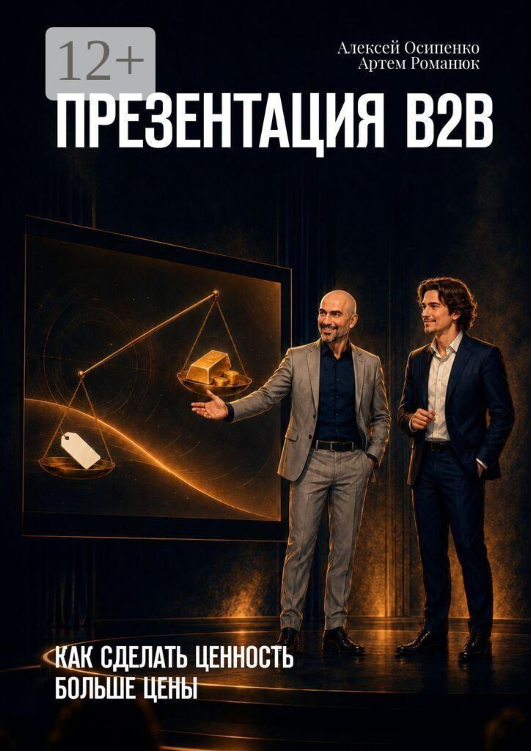 Обложка книги «Презентация В2В. Как сделать ценность больше цены»