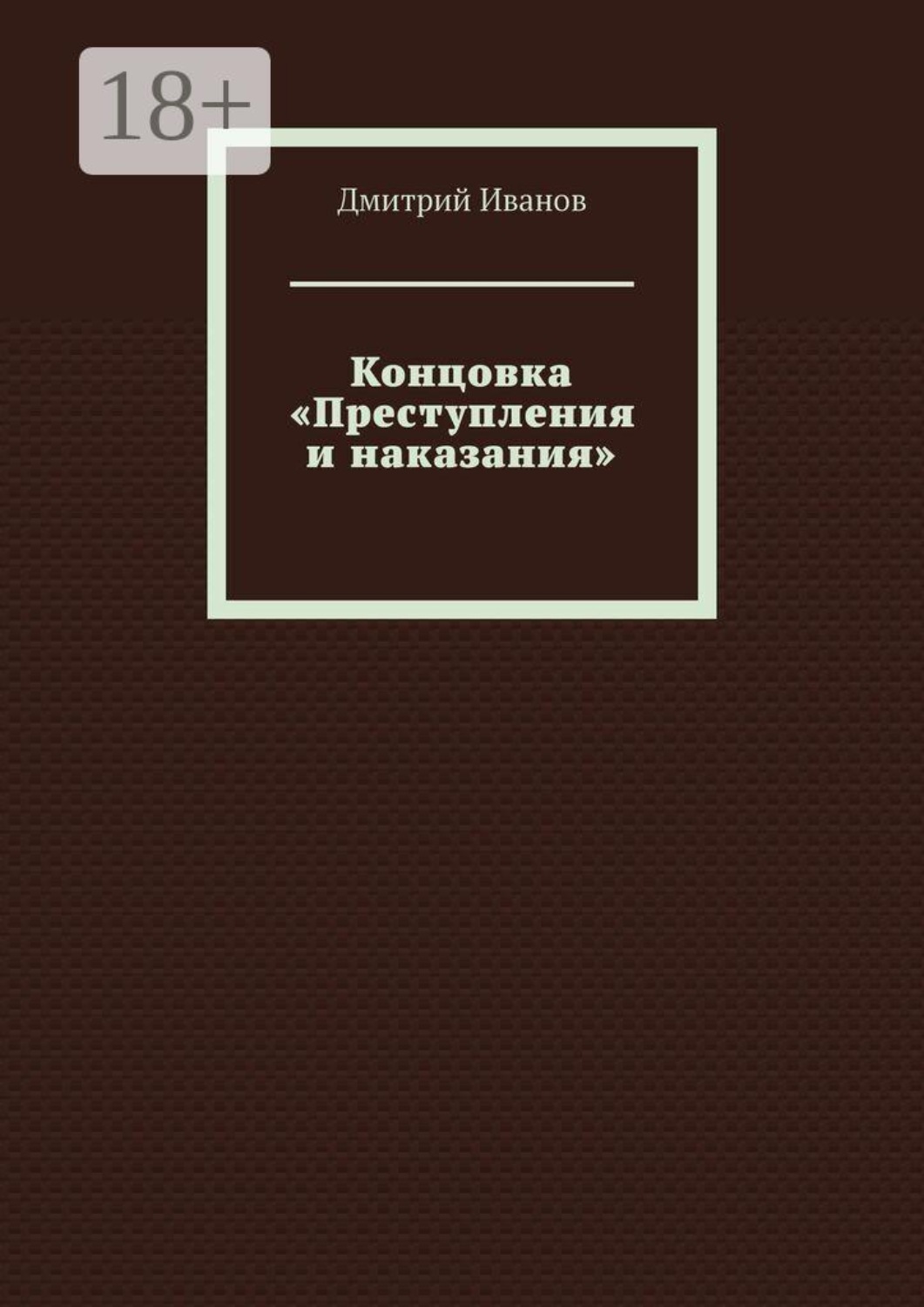 Обложка книги «Концовка «Преступления и наказания»»