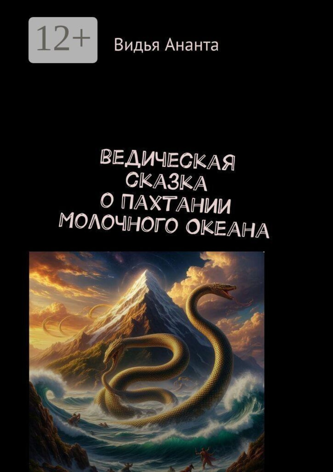 Обложка книги «Ведическая сказка о Пахтании Молочного Океана»