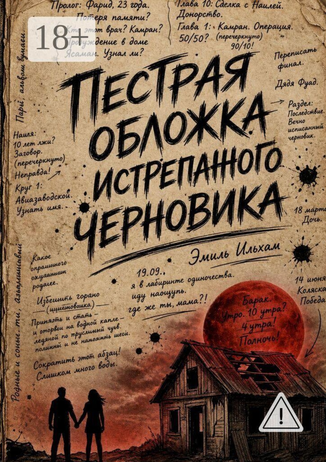 Обложка книги «Пестрая обложка истрепанного черновика»