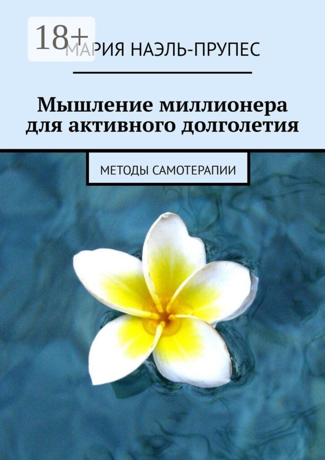 Обложка книги «Мышление миллионера для активного долголетия. Методы самотерапии»