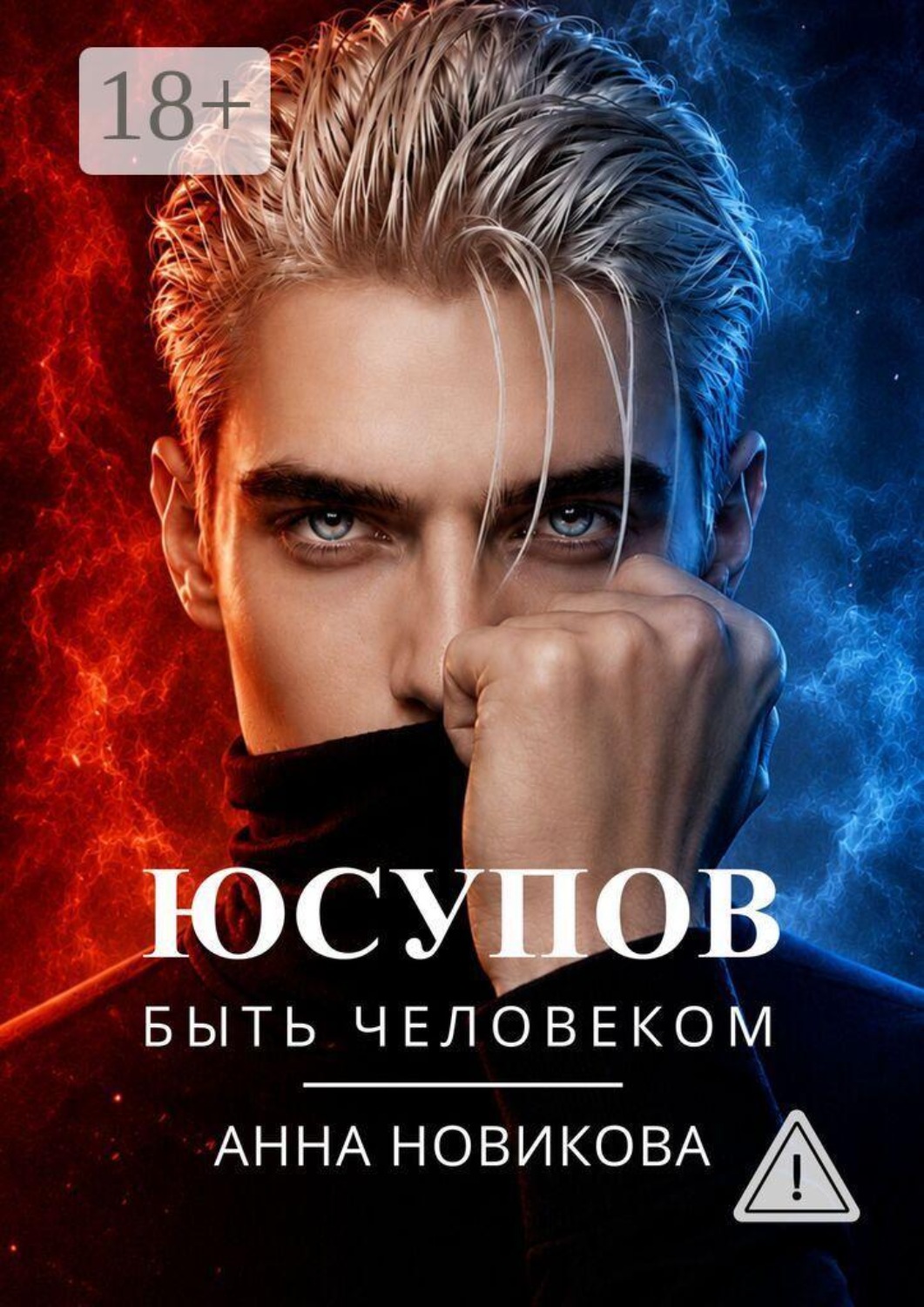 Обложка книги «Юсупов. Быть человеком»