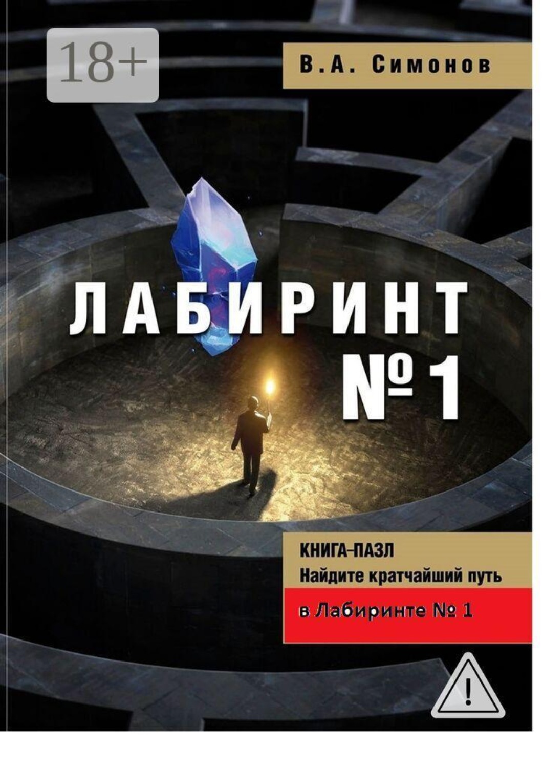 Обложка книги «Лабиринт №1»