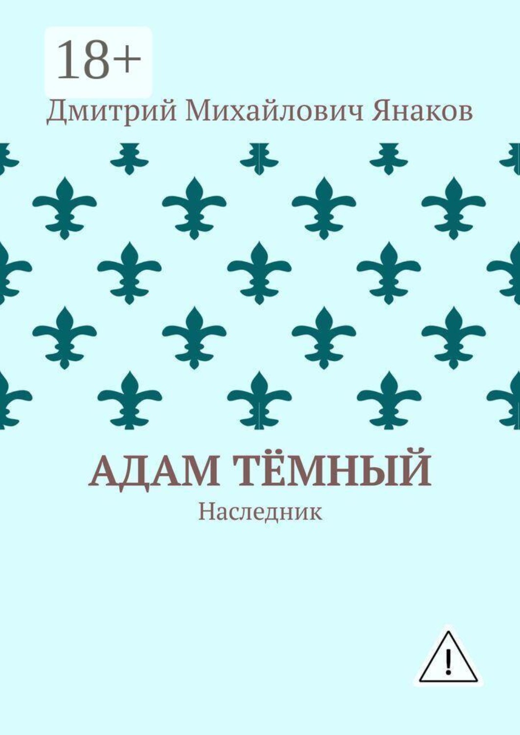 Обложка книги «Адам тёмный. Наследник»
