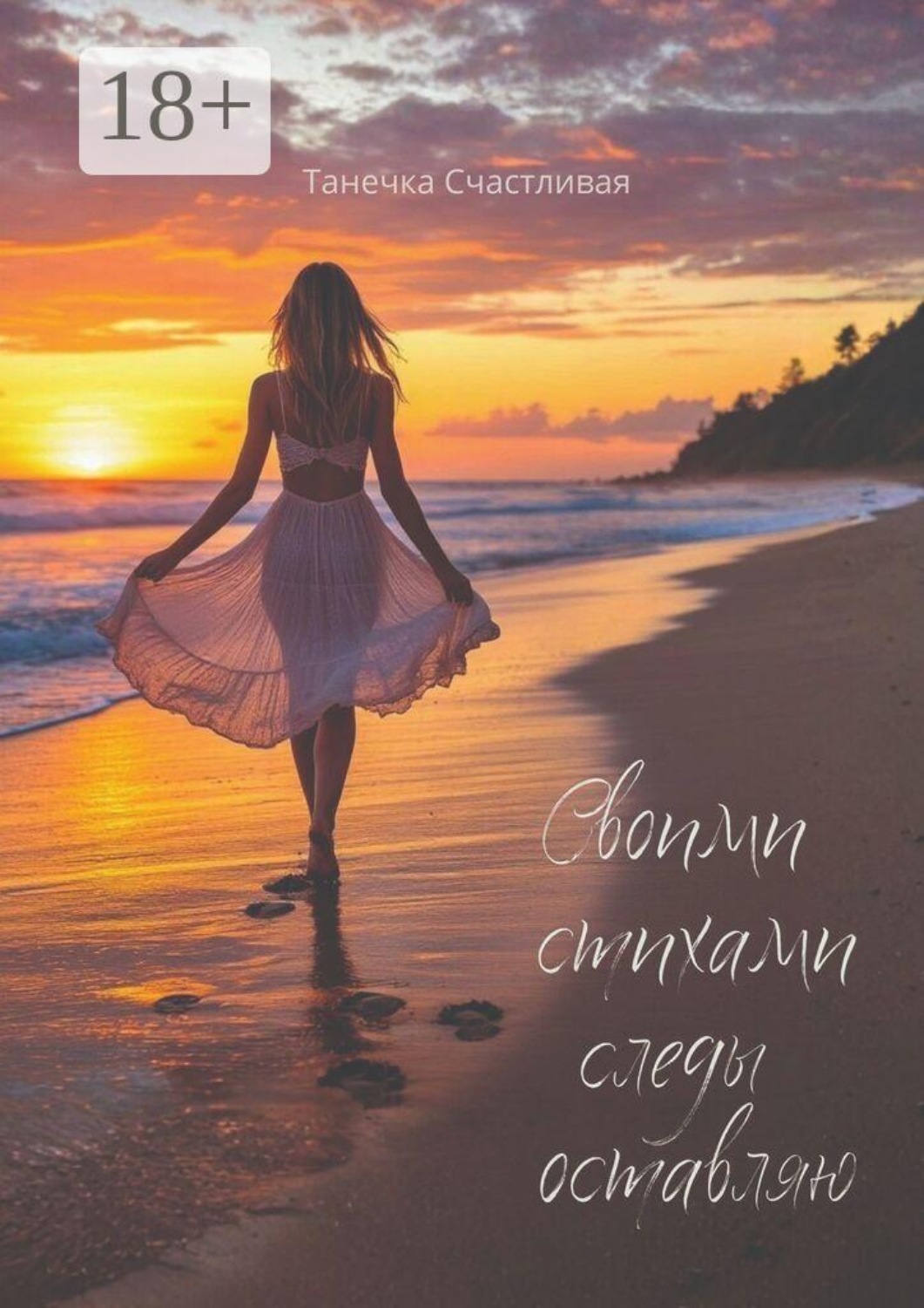 Обложка книги «Своими стихами следы оставляю. Сборник стихотворений»