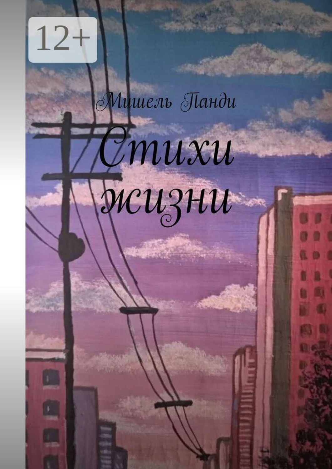 Обложка книги «Стихи жизни»