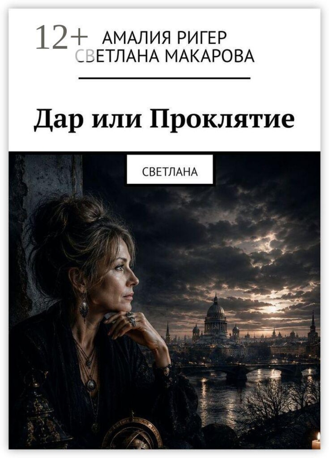 Обложка книги «Дар или Проклятие. Светлана»