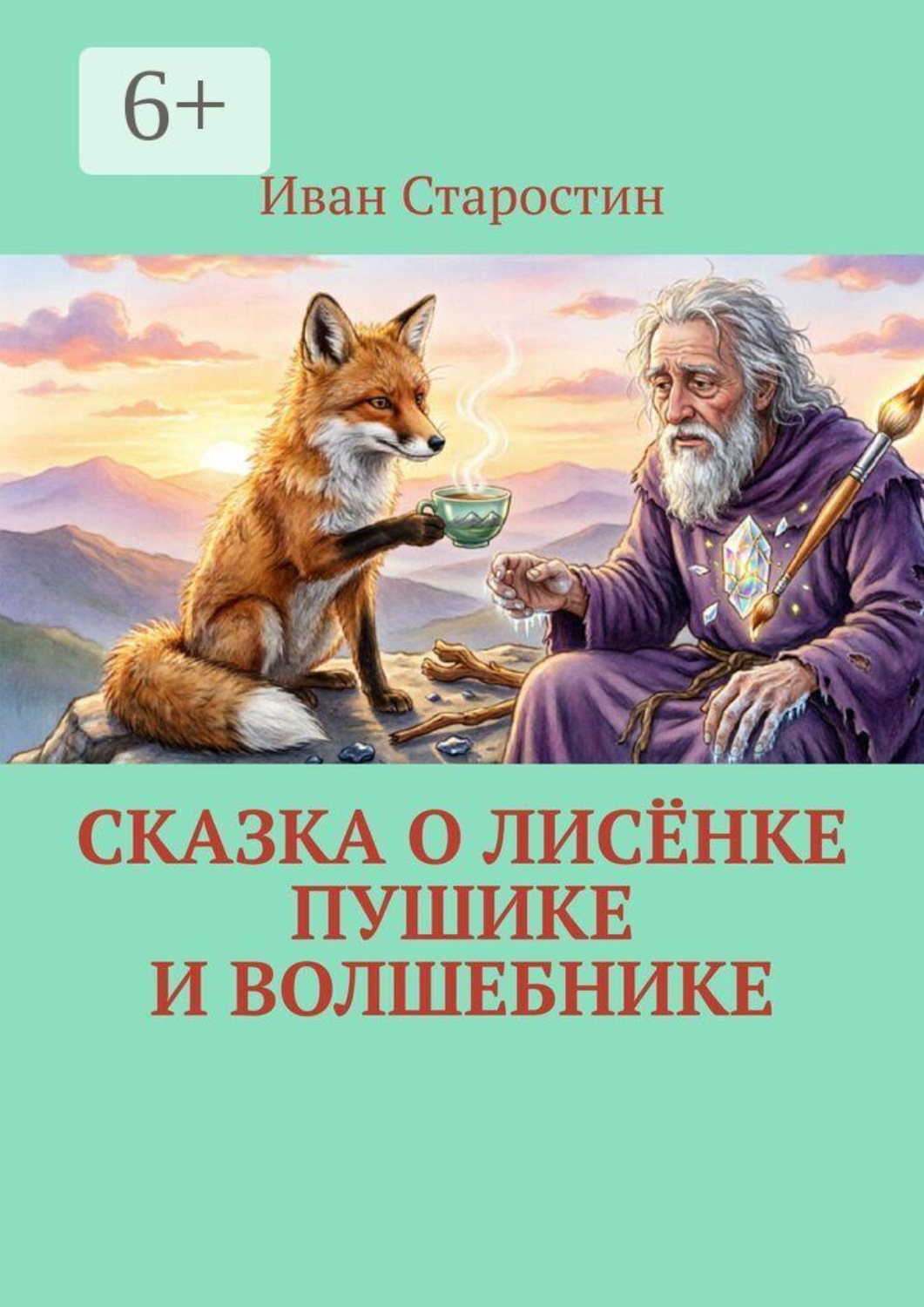Обложка книги «Сказка о Лисёнке Пушике и Волшебнике»
