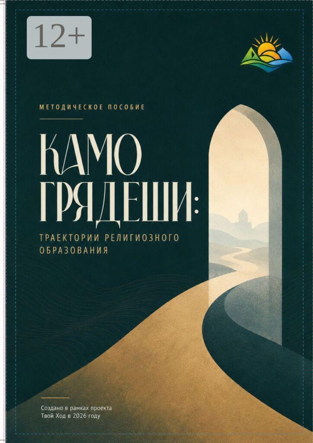 Обложка книги «Камо грядеши: Траектории религиозного образования»