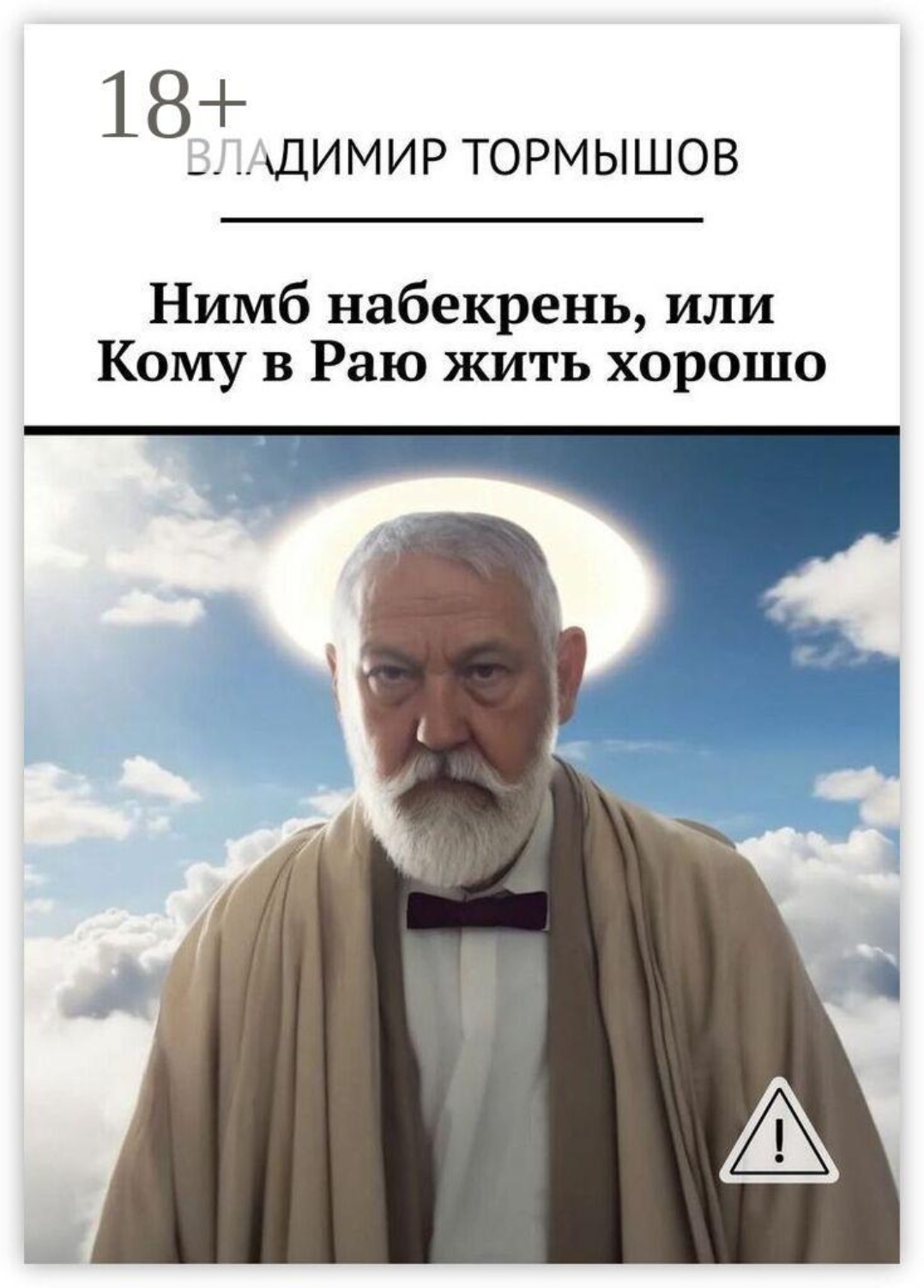 Обложка книги «Нимб набекрень, или Кому в Раю жить хорошо»
