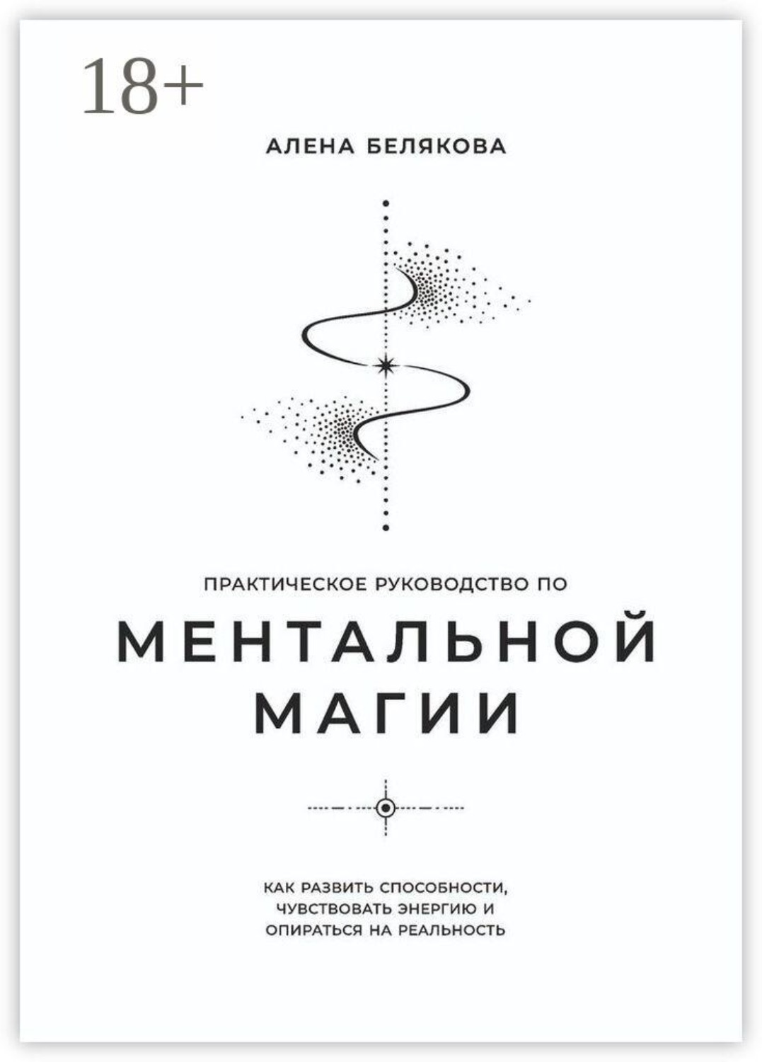 Обложка книги «Практическое руководство по ментальной магии»