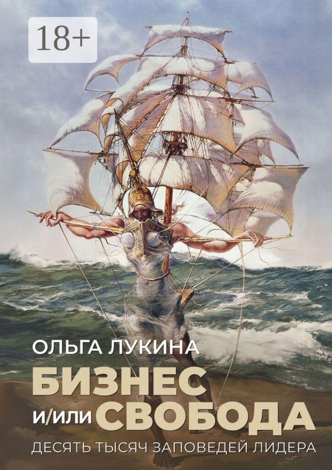 Обложка книги «Бизнес и/или свобода. Десять тысяч заповедей лидера»