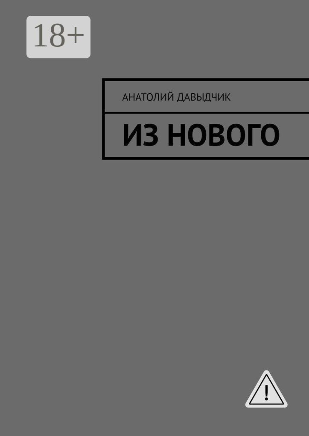 Обложка книги «Из нового»
