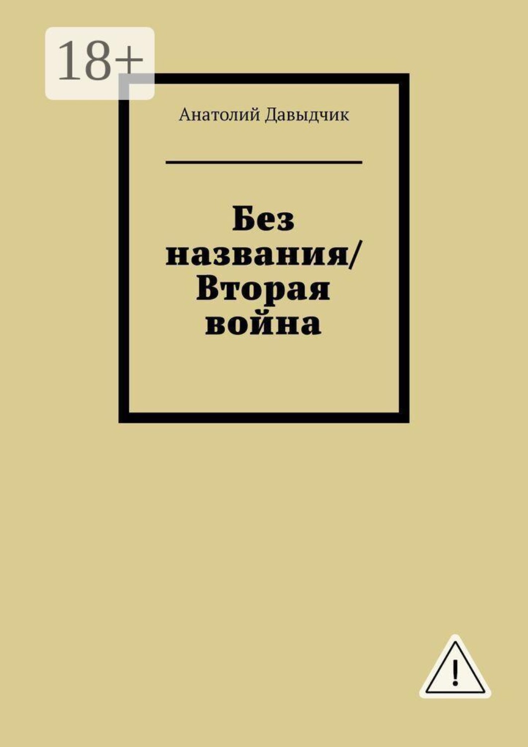 Обложка книги «Без названия/Вторая война»