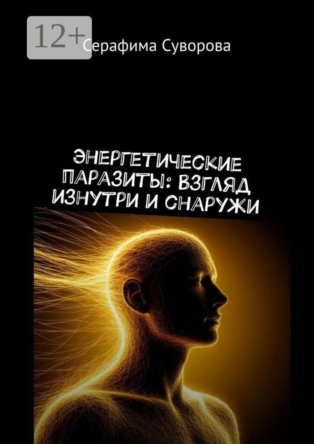 Обложка книги «Энергетические паразиты: Взгляд изнутри и снаружи»