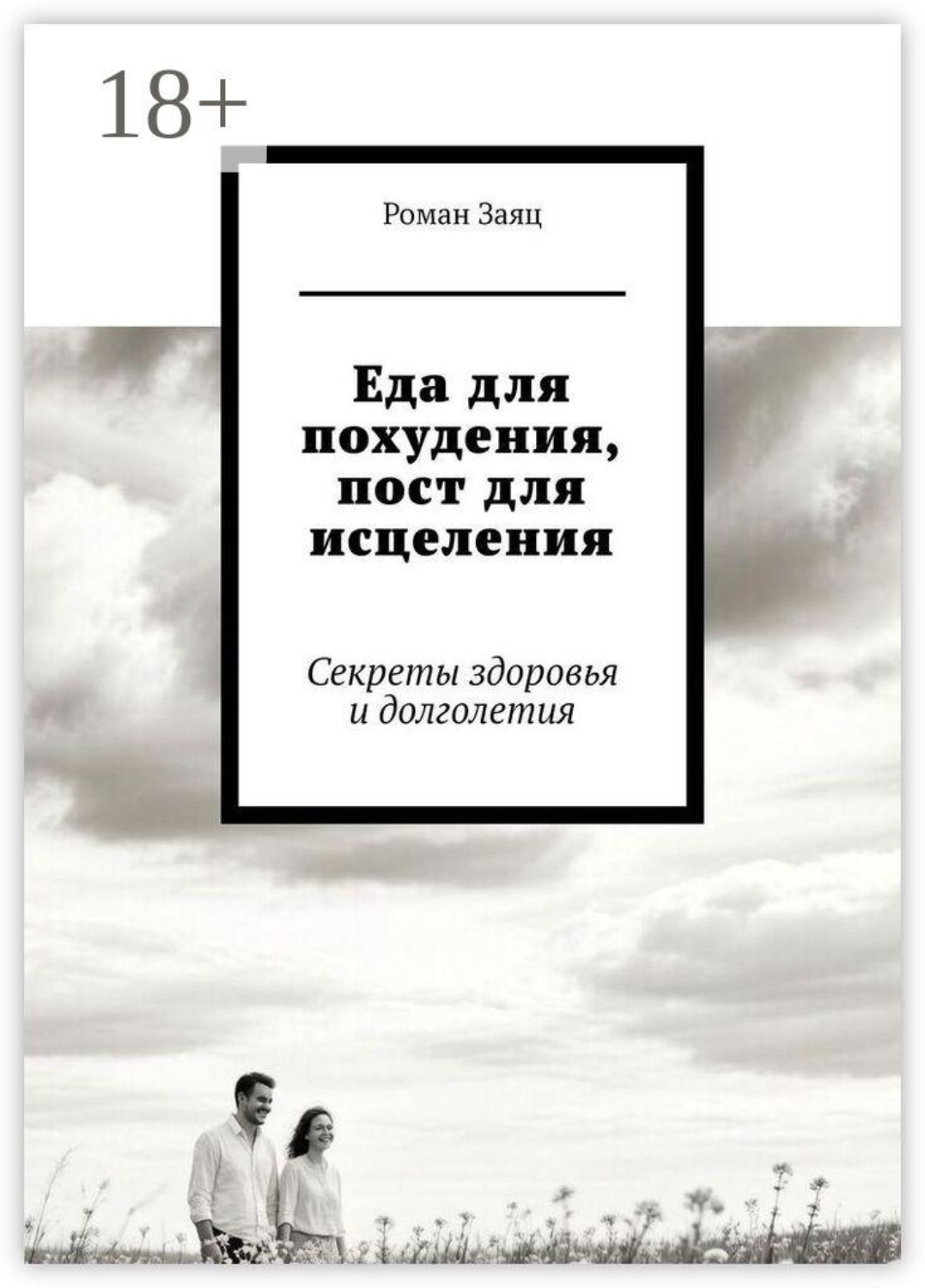 Обложка книги «Еда для похудения, пост для исцеления. Секреты здоровья и долголетия»