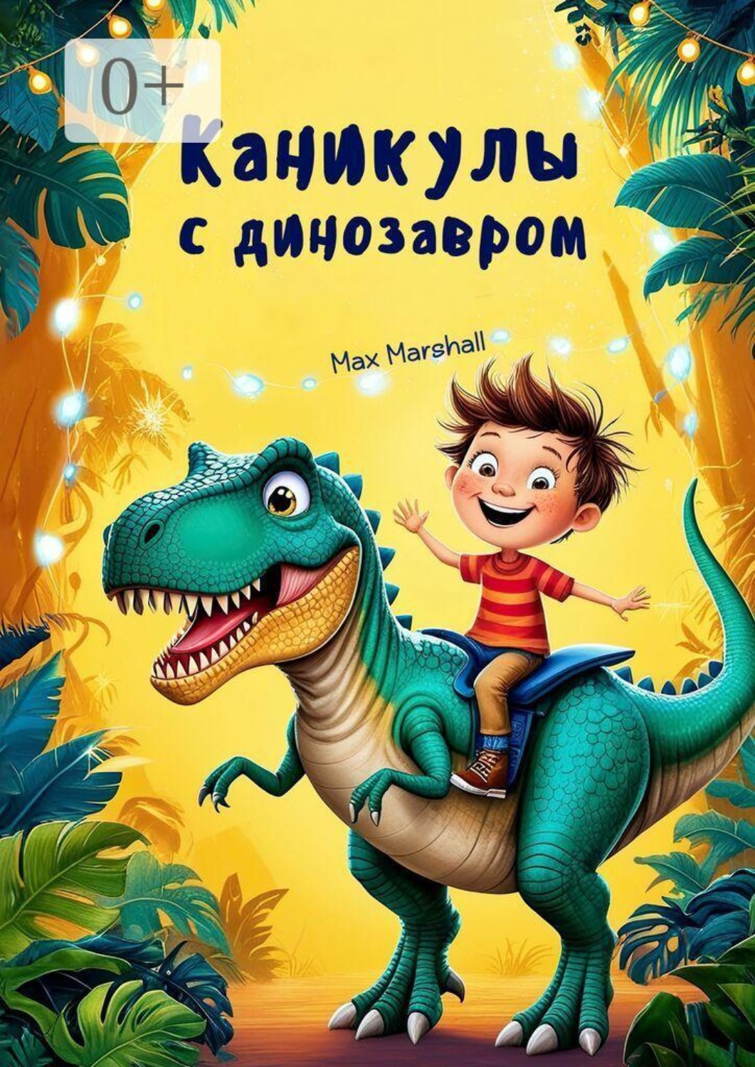 Обложка книги «Каникулы с динозавром»