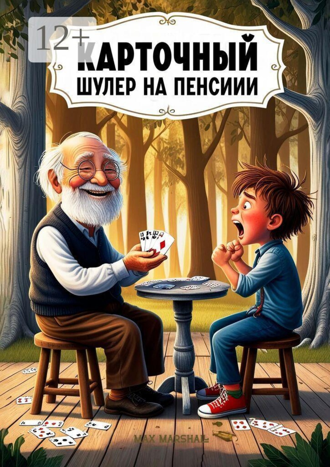 Обложка книги «Карточный шулер на пенсии»