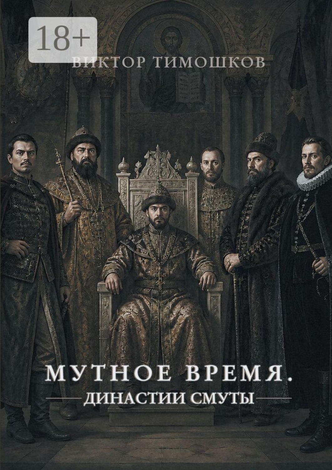 Обложка книги «Мутное время. Династии Смуты»