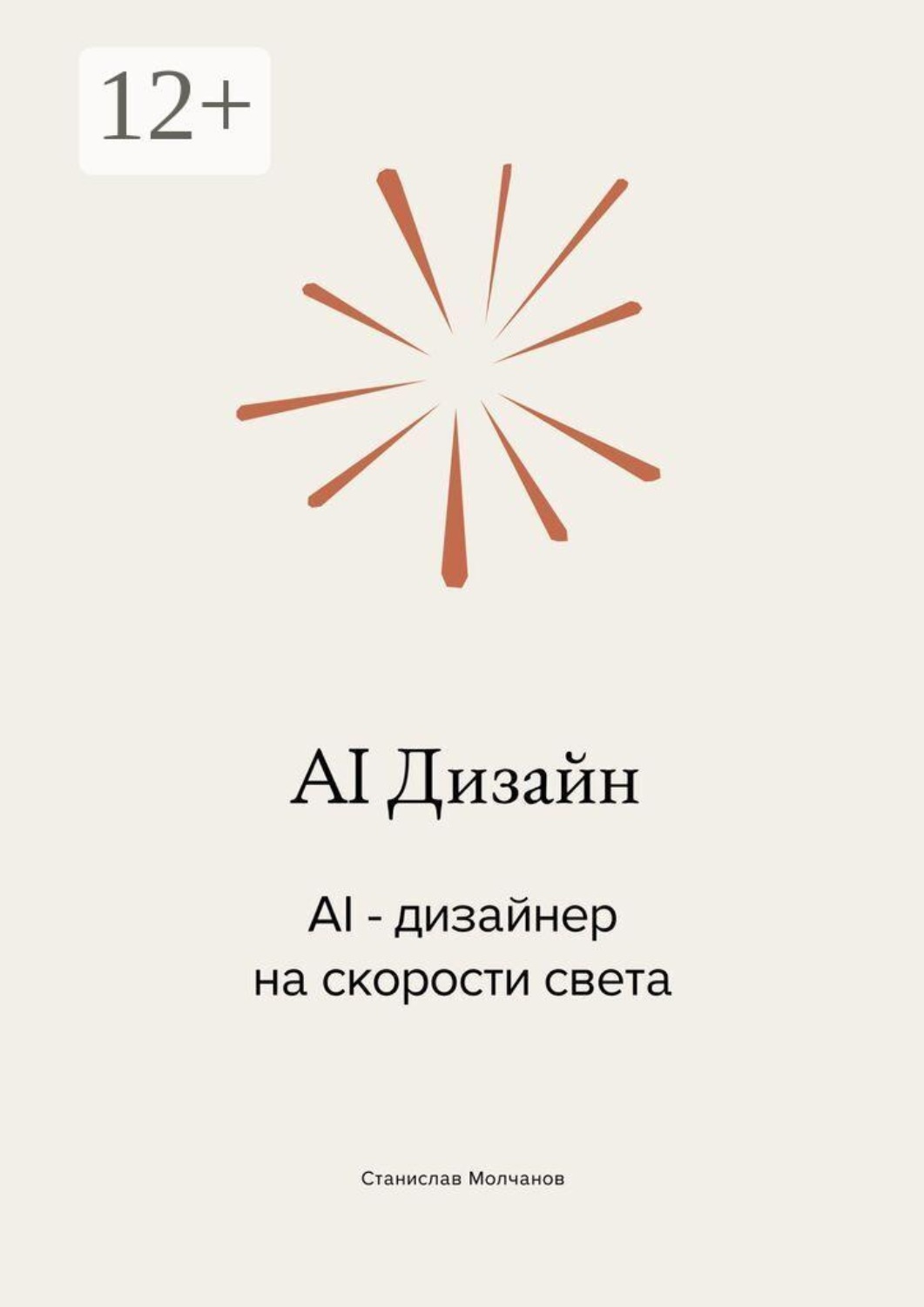 Обложка книги «AI Дизайн. AI-дизайнер на скорости света»