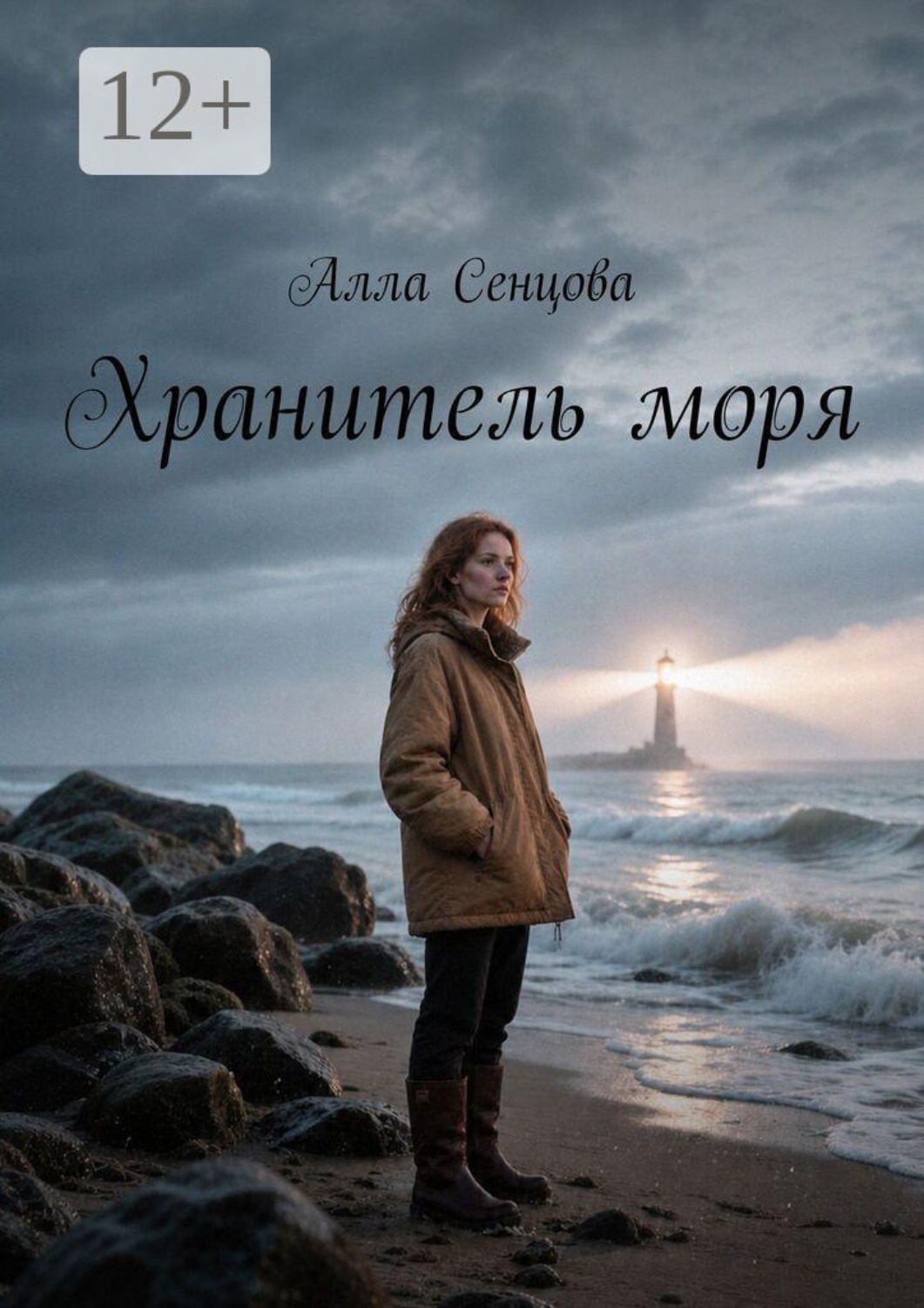 Обложка книги «Хранитель моря»
