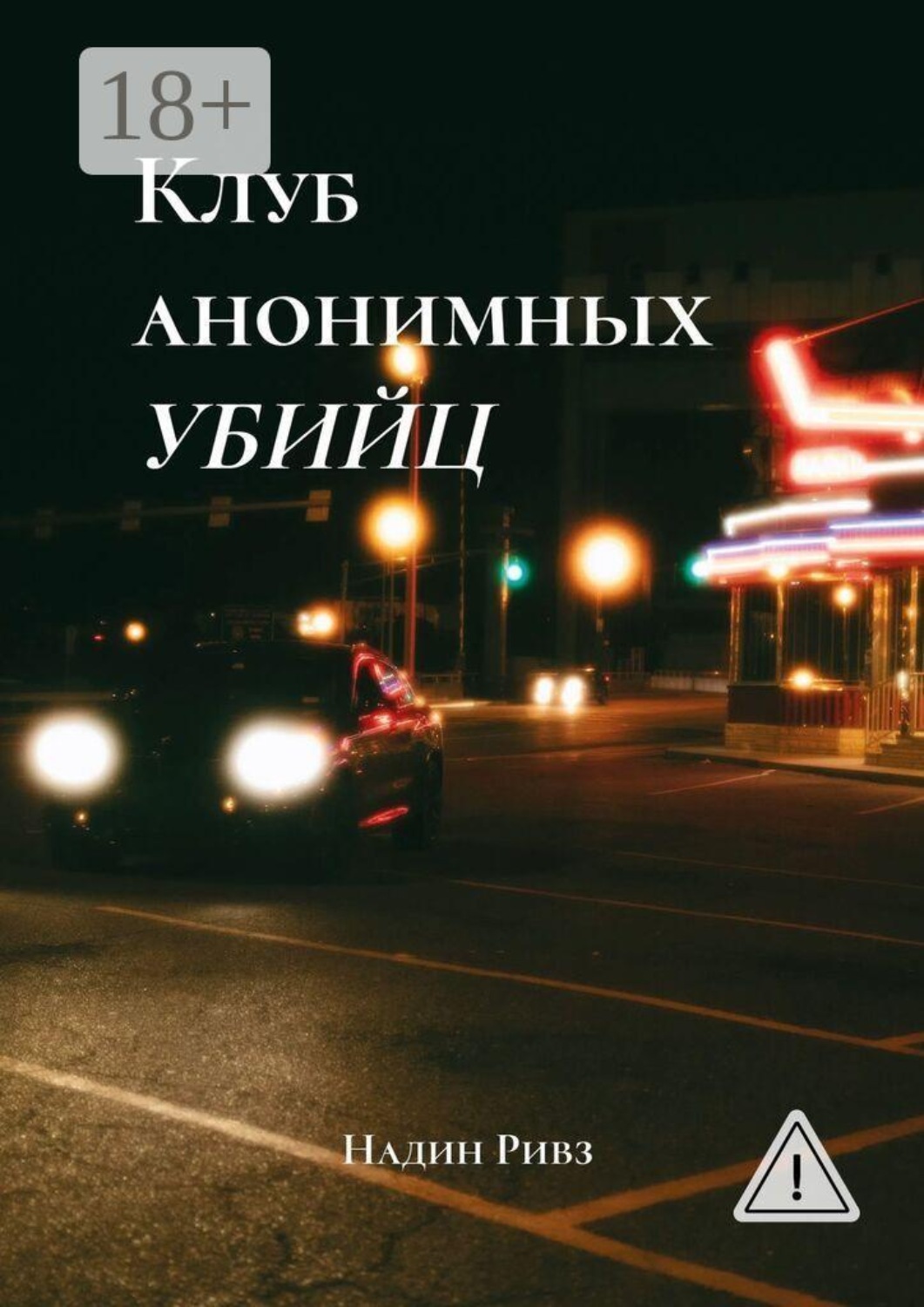 Обложка книги «Клуб анонимных убийц»