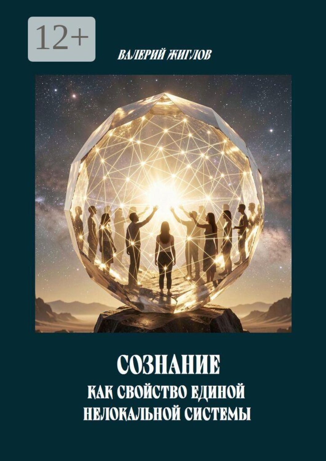 Обложка книги «Сознание как свойство единой нелокальной системы»