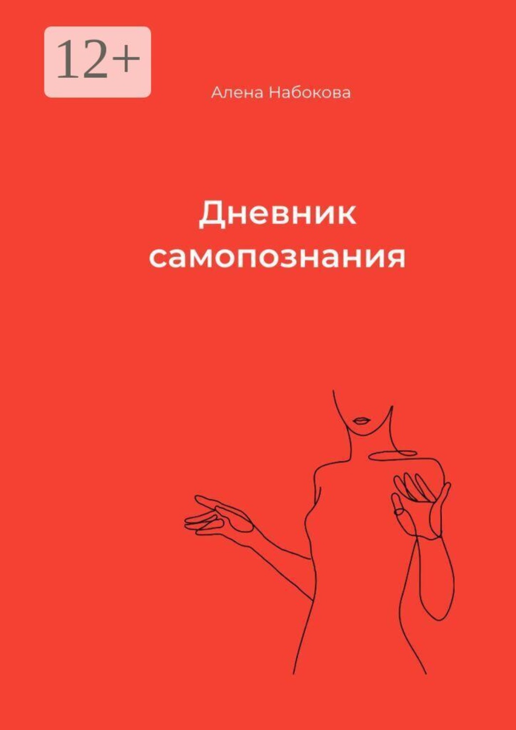 Обложка книги «Дневник самопознания»