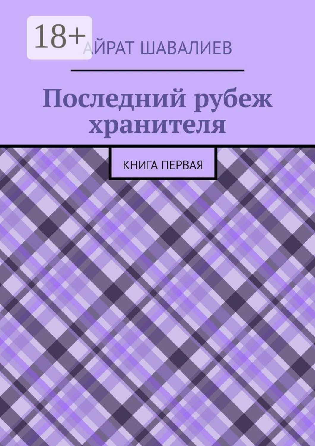 Обложка книги «Последний рубеж хранителя. Первая книга»