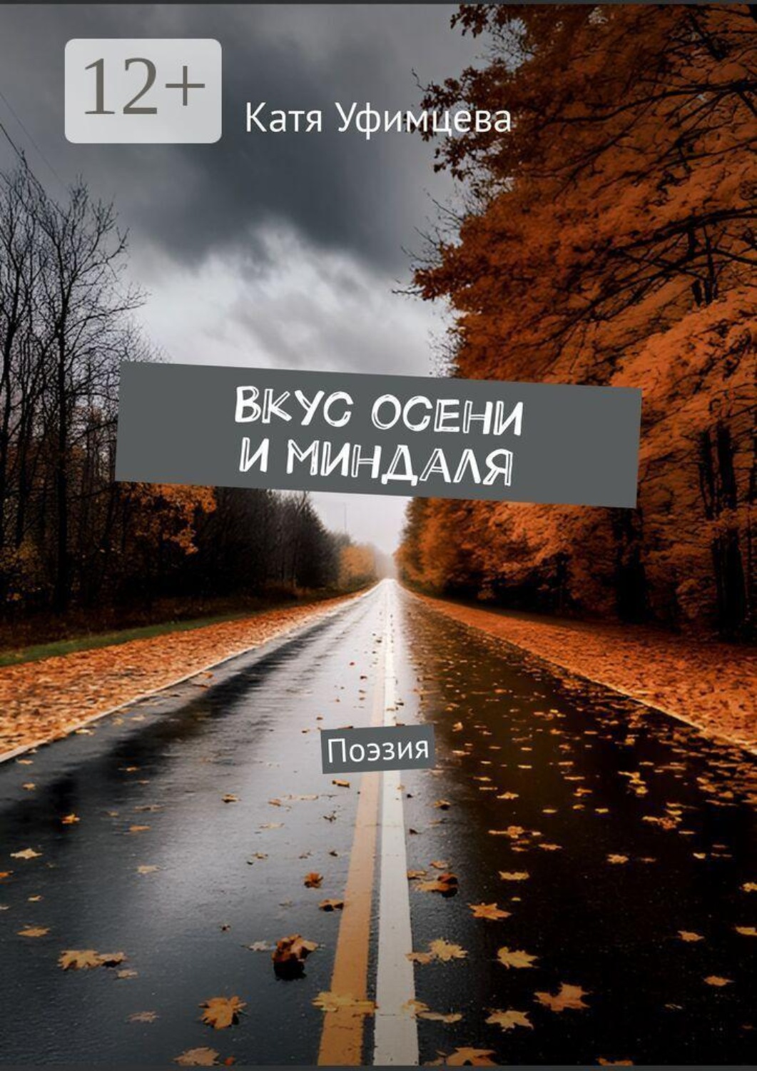 Обложка книги «Вкус осени и миндаля. Поэзия»