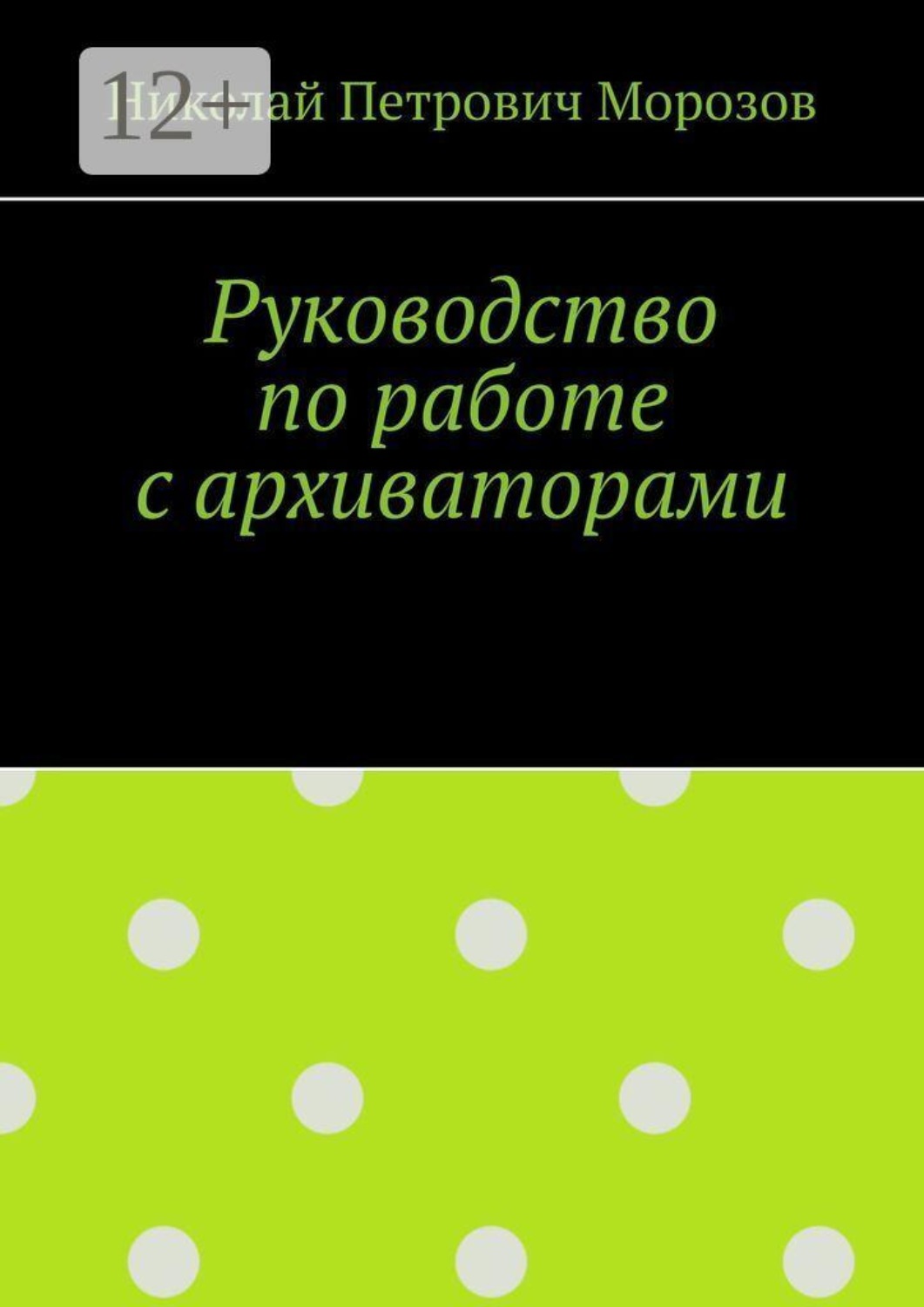 Обложка книги «Руководство по работе с архиваторами»