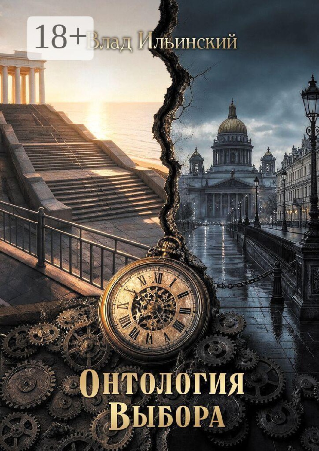 Обложка книги «Онтология выбора»