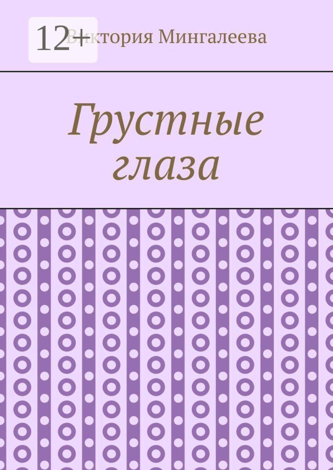 Обложка книги «Грустные глаза»