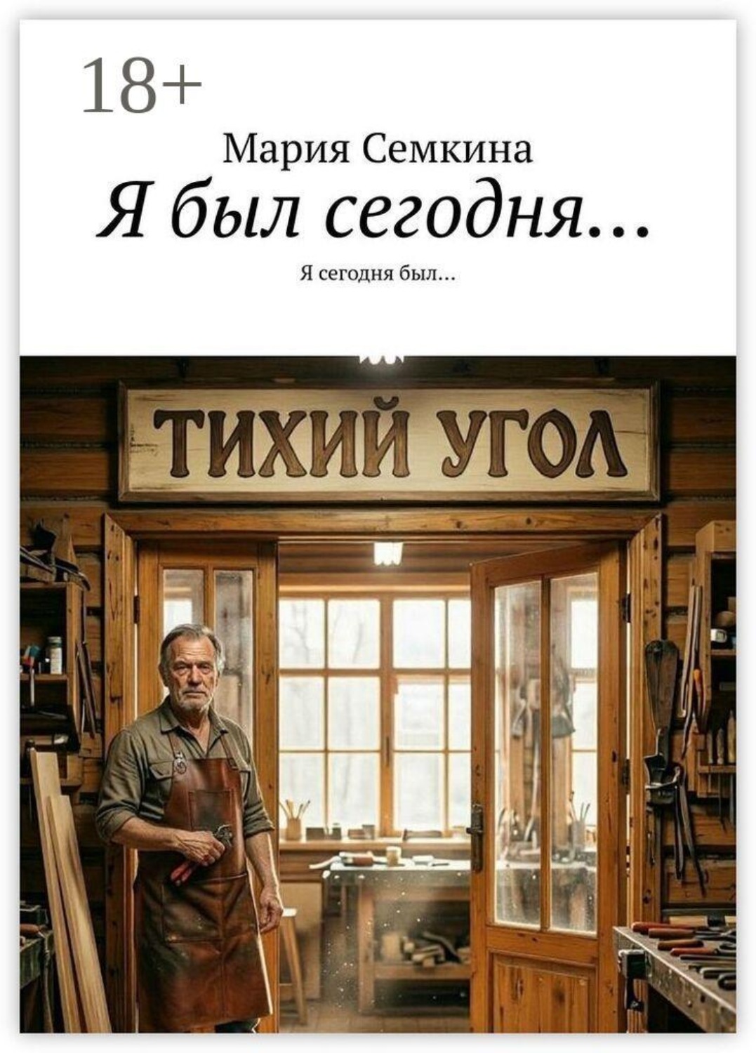 Обложка книги «Я был сегодня… Я сегодня был…»