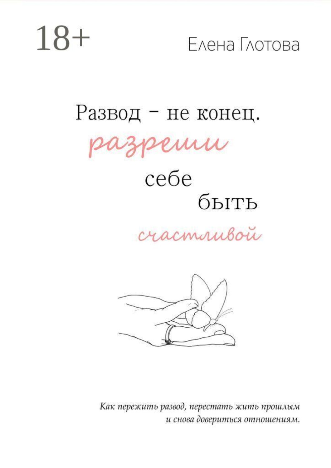 Обложка книги «Развод — не конец. Разреши себе быть счастливой»