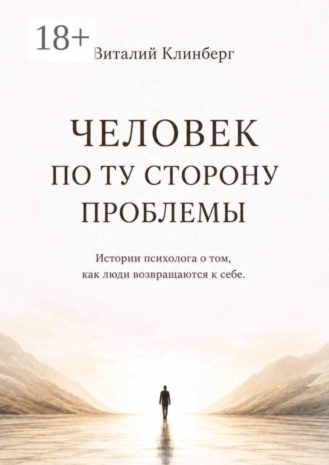 Обложка книги «Человек по ту сторону проблемы»