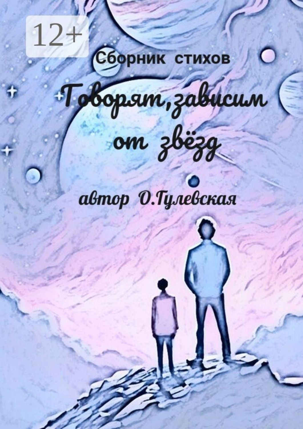Обложка книги «Говорят, зависим от звёзд»